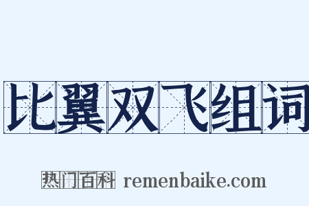 比翼双飞组词是什么意思的图片